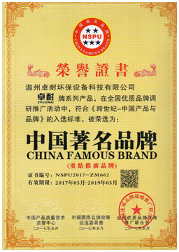 卓耐產(chǎn)品榮獲中國(guó)著名品牌