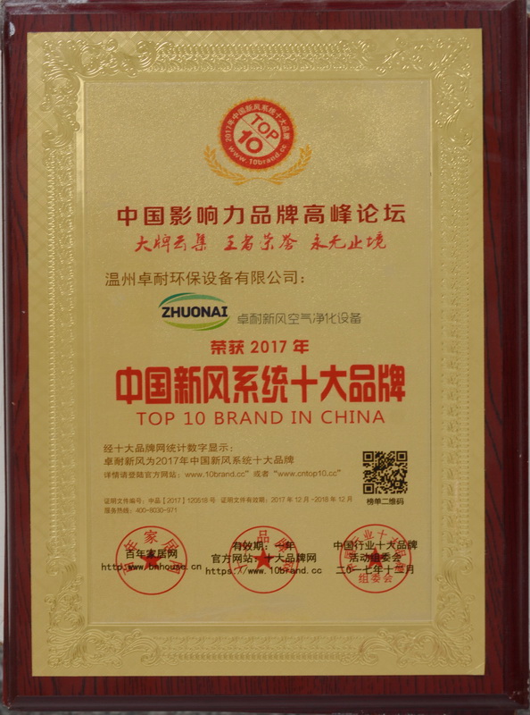 榮獲2017年度中國(guó)新風(fēng)系統(tǒng)十大品牌