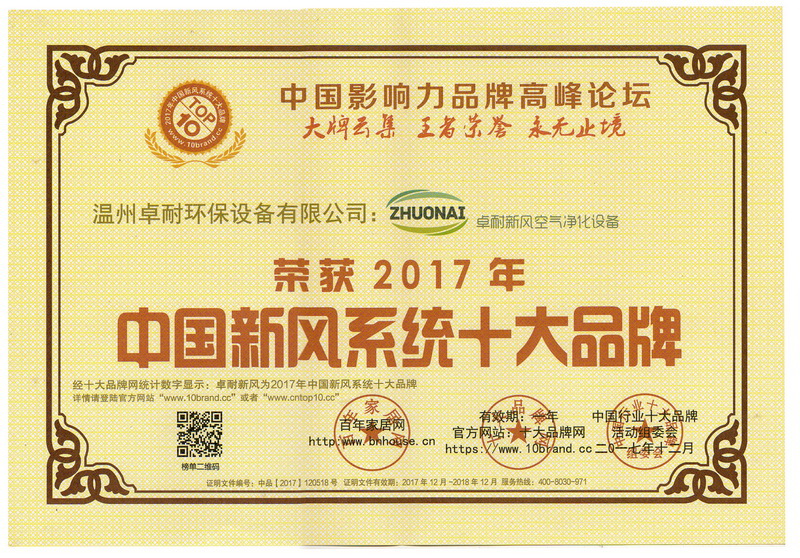 榮獲2017年度中國(guó)新風(fēng)系統(tǒng)十大品牌證書