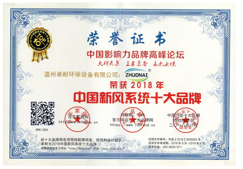 榮獲2018年度中國(guó)新風(fēng)系統(tǒng)十大品牌證書