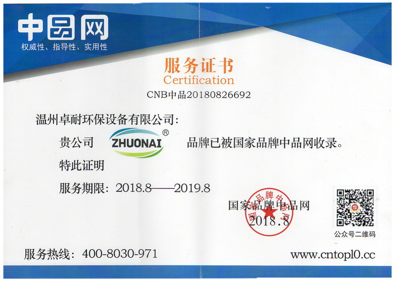 溫州卓耐環(huán)保設(shè)備被國(guó)家品牌中品網(wǎng)收錄證書