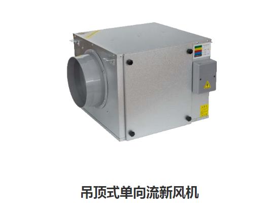 家用新風(fēng)換氣機(jī)哪些類型，如何區(qū)分單向新風(fēng)系